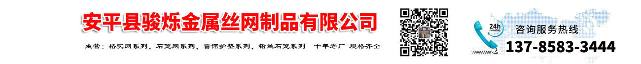 安平縣駿爍金屬絲網(wǎng)制品有限公司